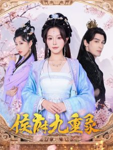 侯府九重录 全集(大结局)