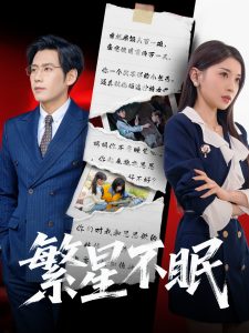 繁星不眠 全集(大结局)