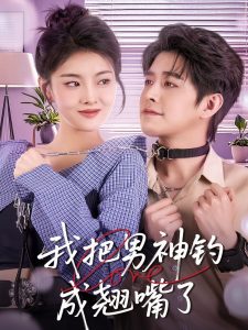 我把男神钓成翘嘴 全集(大结局)