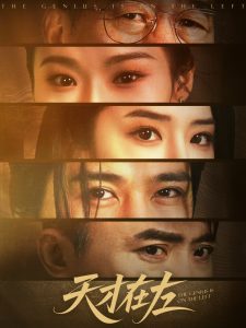 天才在左(全集)