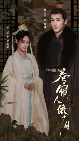 卷帘人依旧(全集)