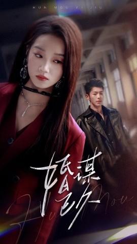 婚谋已久 全集(大结局)