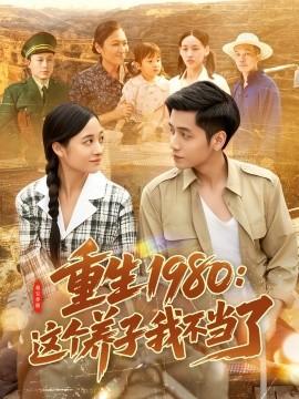 重生1980：这个养子我不当了 全集(大结局)