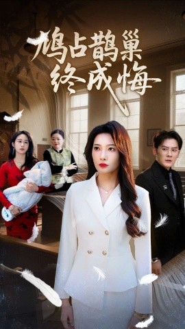 鸠占鹊巢终成悔 全集(大结局)