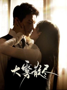 大雾散尽 全集(大结局)