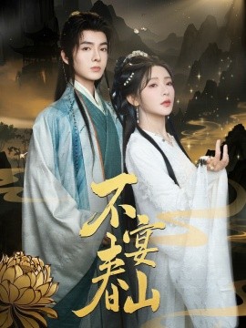 不宴春山 全集(大结局)