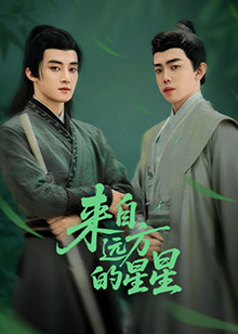 来自远方的星星(全集)