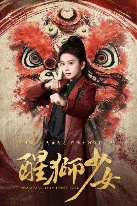 醒狮少女 全集(大结局)