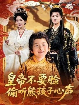 皇帝不要脸偷听熊孩子心声(全集)