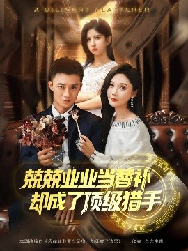 兢兢业业当替补却成了顶级猎手(全集)