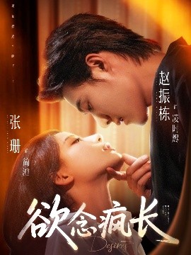 欲念疯长(全集)