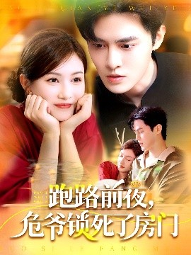 跑路前夜，危爷锁死了房门(全集)