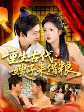 重生古代嫂子来借粮(全集)