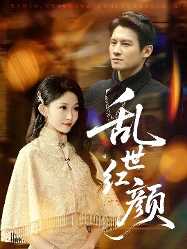 乱世红颜(全集)