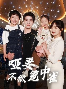 哑妻不做笼中雀(全集)