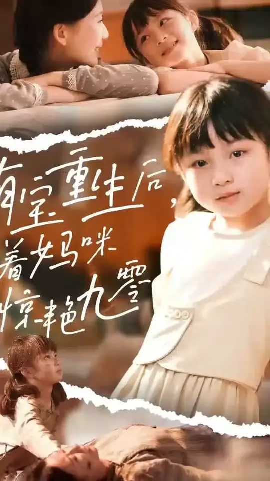 萌宝重生后带着妈咪惊艳九零(全集)