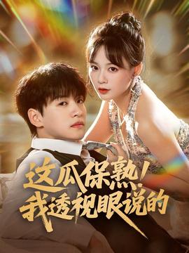 这瓜保熟我透视眼说的(全集)