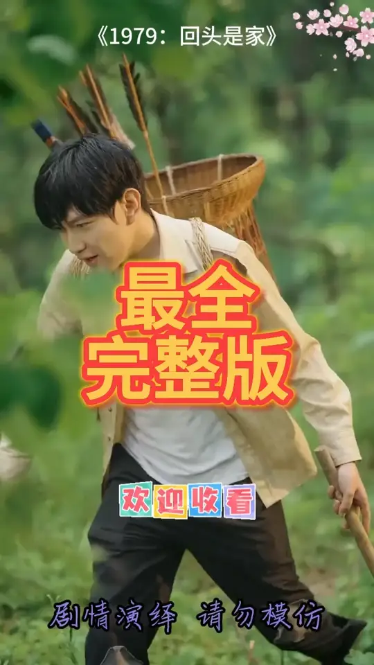 1979回头是家(全集)