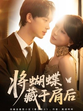 将蝴蝶藏于肩后(全集)