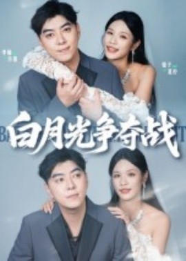 白月光争夺战(全集)