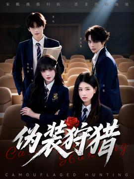 伪装狩猎(全集)