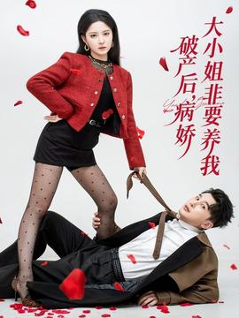 破产后病娇大小姐非要养我(全集)