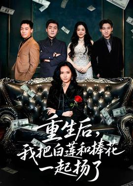 重生后我把白莲和手捧花一起扬了(全集)