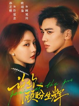 许你顾盼生辉(全集)