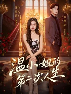 温小姐的第二次人生(全集)