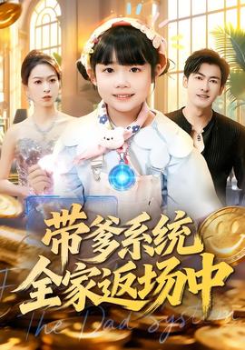 带爹系统全家返场中(全集)