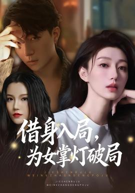 借身入局，为女掌灯破局(全集)