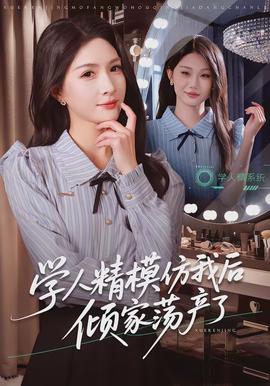 学人精模仿我后倾家荡产了(全集)
