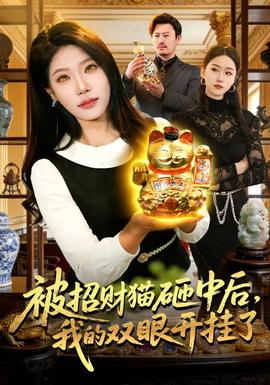 被招财猫砸中后，我的双眼开挂了(全集)