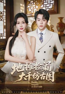 地摊捡漏大千仿古图(全集)