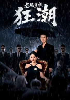 龙凤呈祥：狂潮(全集)