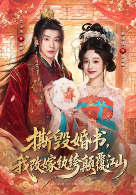 撕毁婚书，我改嫁纨绔颠覆江山(全集)