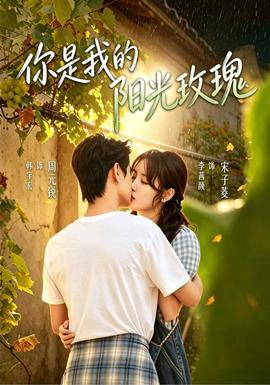 你是我的阳光玫瑰(全集)