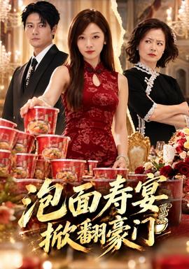 泡面寿宴，掀翻豪门(全集)