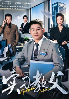 实习教父(全集)