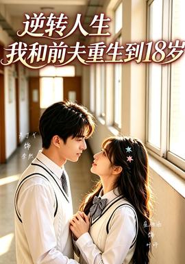 逆转人生，我和前夫重生回18岁(全集)