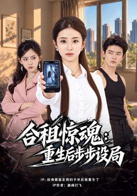 合租惊魂：重生后步步设局(全集)