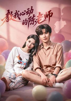 教我心动的陈老师(全集)