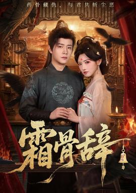 霜骨辞(全集)