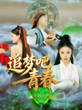 追梦吧！青春