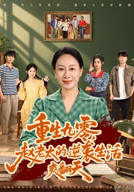 重生九零，赵老太的逆袭生活爽翻天(全集)