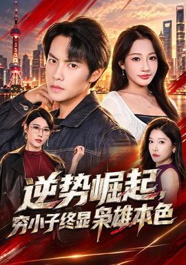 逆势崛起，穷小子终显枭雄本色(全集)