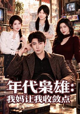 年代枭雄：我妈让我收敛点(全集)