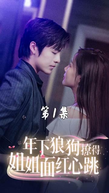 年下狼狗撩得姐姐面红心跳 21-40集