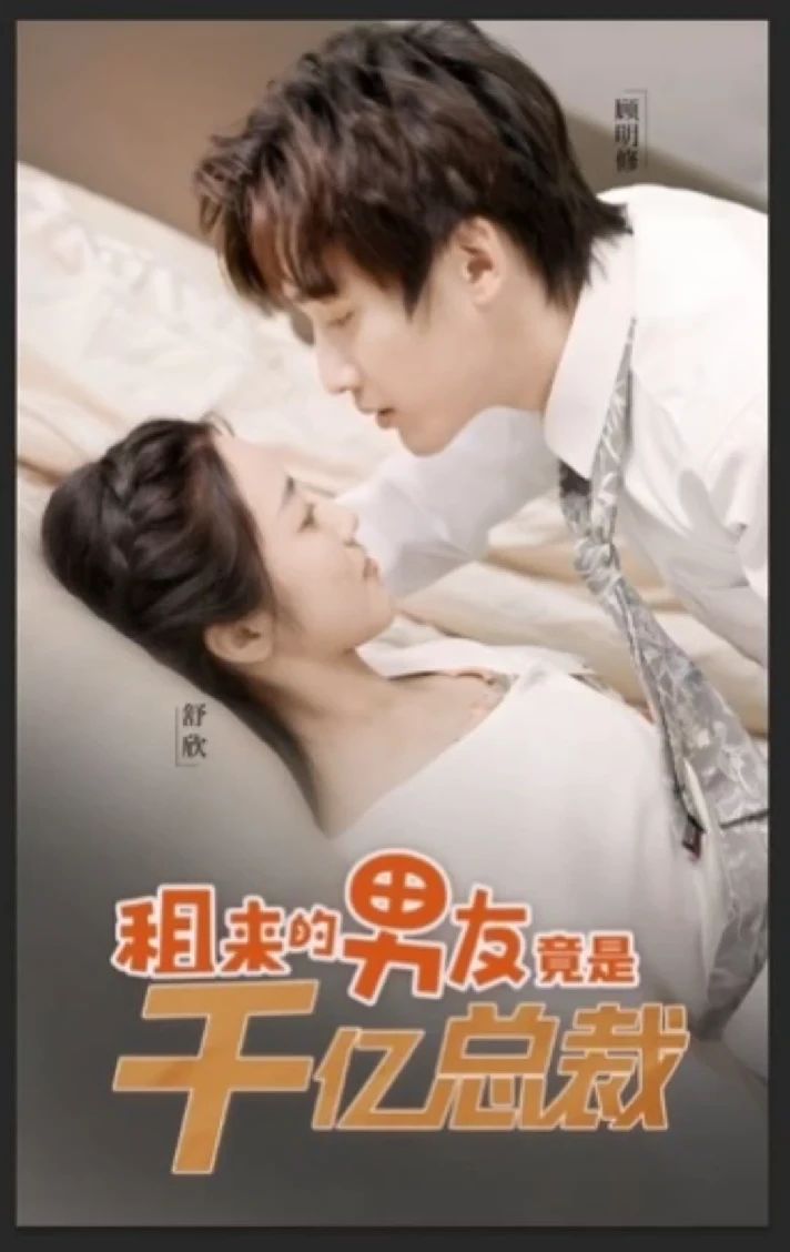 租来男友竟是千亿总裁 101-120集(大结局)