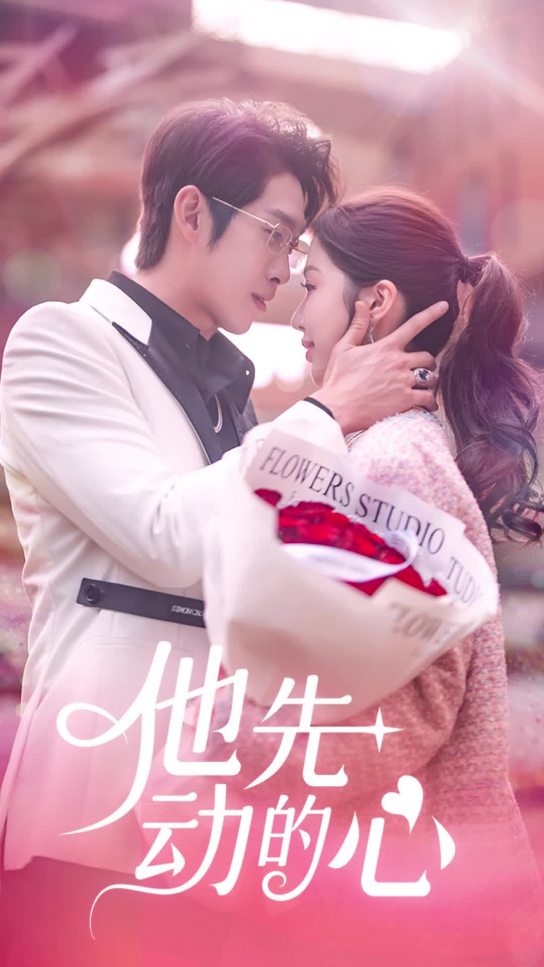 他先动的心 41-60集